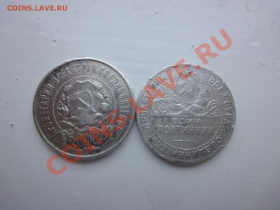 Походившие полтинники. 1921. 1924. - DSC06277.JPG