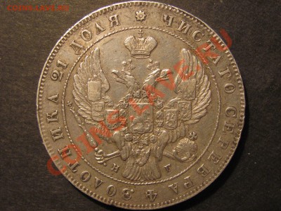 Предпродажная оценка 1 рубль 1841г. - IMG_0005_1600x1200.JPG