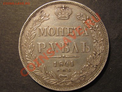 Предпродажная оценка 1 рубль 1841г. - IMG_0008_1600x1200.JPG