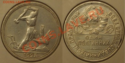 Полтинник 1925 хороший до 02.02.2013 - 01