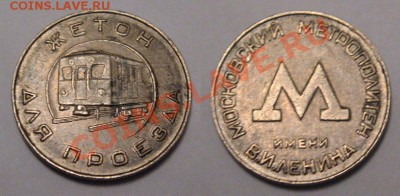 Жетон метро имени В.И.Ленина 1955год. - метро Москва 1955