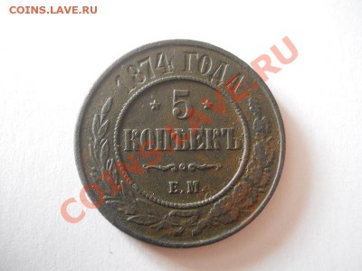 Хорошая 5 Копеек 1874 Года (ЕМ). Ок. в 22.00, 03.02.13. - 1.JPG