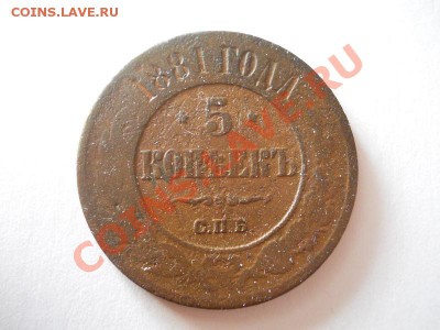 5 Копеек 1881 Года (СПБ). Окончание в 22.00, 03.02.13. - 3.JPG
