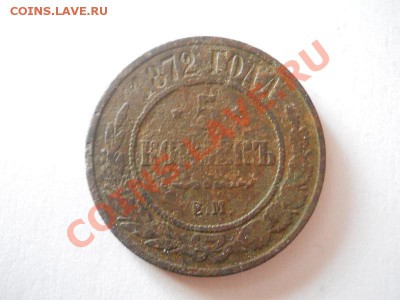 5 Копеек 1872 Года (ЕМ). Окончание в 22.00, 03.02.2013г. - 5.JPG