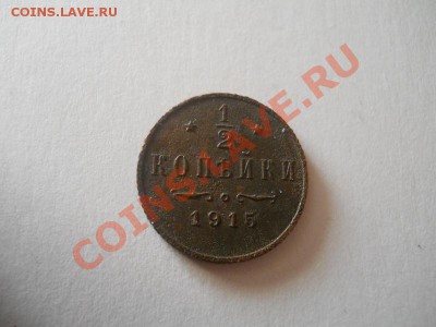 2 Копейки 1915 Года. Ок. в 22.00, 03.02.2013г. - 7.JPG