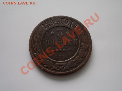 3 копейки 1894г.СПБ до 01.02.13 в 21:00 по Москве - 2