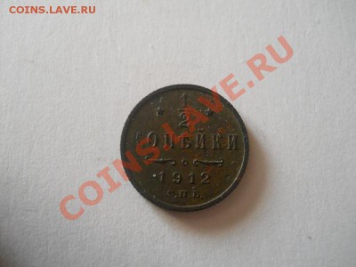 2 Копейки 1912 (СПБ). Окончание в 22.00, 03.02.13г - 9.JPG
