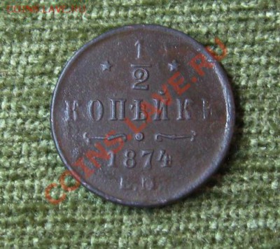 2 копейки 1874г. ЕМ  до 03.02.2013г.  22:00  МСК - IMG_5813