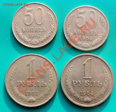 50коп и 1 руб 61 и 64гг до 02.02. в 22.00 - 50к и 1р 61-62 1