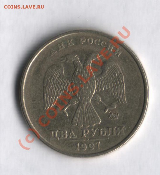 2 рубля 1997 ммд нет буквы "Б" - 999