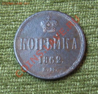 Копейки (А2) 2шт.  1862,63гг ЕМ  до 03.02.2013г.  22:00  МСК - IMG_5807