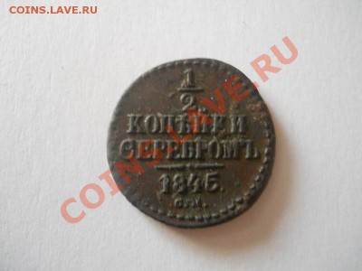 2 Копейки Серебромъ 1845 (СМ). Ок. в 22.00, 03.02. - 17.JPG