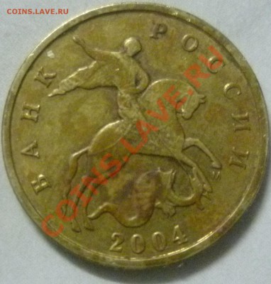 10коп 2004 шт? - P1020382.JPG