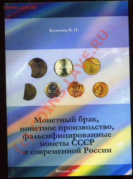 Книги (Монетный Брак, Нумизматический словарь, Монеты России - img898