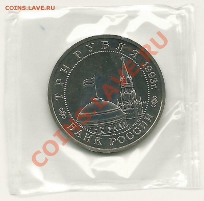 3 рубля 1993 года, Сталинград (АЦ), до 31.01.2013 в 22.00 - scan0003