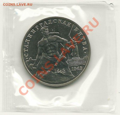 3 рубля 1993 года, Сталинград (АЦ), до 31.01.2013 в 22.00 - scan0002