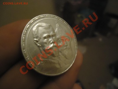 1 рубль 300 лет дому романовых! помогите оценить!!! - DSC01835.JPG