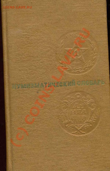 Книги (Монетный Брак, Нумизматический словарь, Монеты России - img899