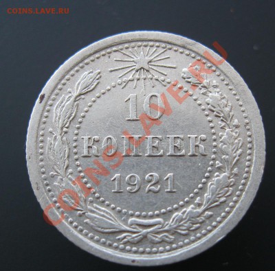 10 копеек 1921г. Приятная! до 31.01.2013г. в 22:30мск. - IMG_1692.JPG
