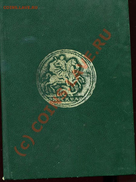 Книги (Монетный Брак, Нумизматический словарь, Монеты России - img900