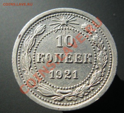 10 копеек 1921г. Приятная! до 31.01.2013г. в 22:30мск. - IMG_1693.JPG
