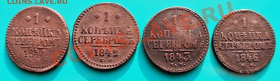 копейки серебром Николая 1 - "Сузун" до 02.02. в 22.00 - копейки серебром см 1