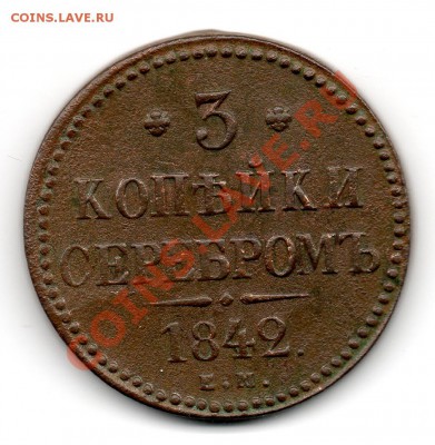 3 копейки 1842 ем - img740