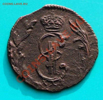 Деньга Сибирская 1772, облегченная  до 02.02. в 22.00 - деньга сиб 1772 - 2