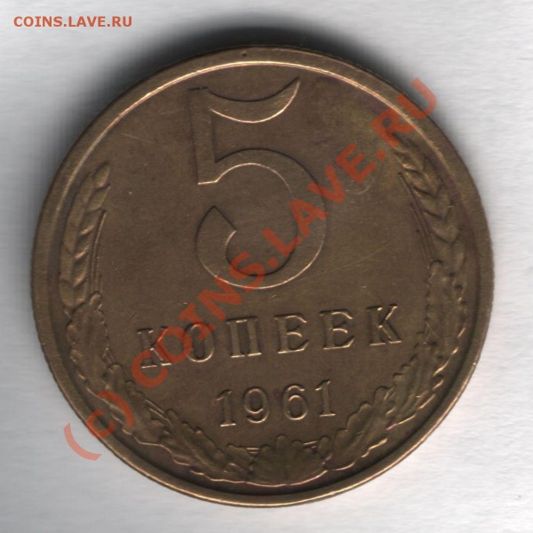5коп 1961 Подскажите по разновиду и стоимости! - 5 коп 1961об ст