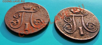 Копейки Павла1, 1798,1801 ем до 02.02. в 22.00 - копейки П1 - 2 угол