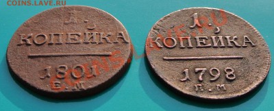 Копейки Павла1, 1798,1801 ем до 02.02. в 22.00 - копейки П1 - 1 угол