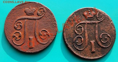 Копейки Павла1, 1798,1801 ем до 02.02. в 22.00 - копейки П1 - 2