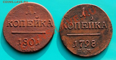 Копейки Павла1, 1798,1801 ем до 02.02. в 22.00 - копейки П1 - 1