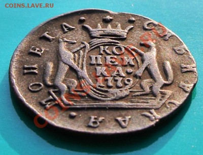 Копейка Сибирь 1779 Хорошая!!! до 02.02. в 22.00 - копейка сиб 1779 1 угол