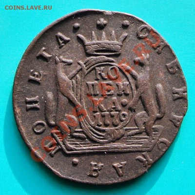 Копейка Сибирь 1779 Хорошая!!! до 02.02. в 22.00 - копейка сиб 1779 1