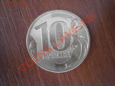 10 рублей 2012г.Полный раскол. - P1290720.JPG