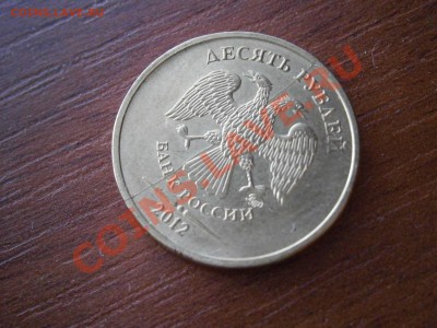 10 рублей 2012г.Полный раскол. - P1290714.JPG