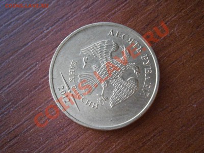 10 рублей 2012г.Полный раскол. - P1290715.JPG
