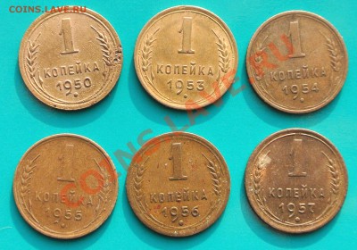 6 шт. 1 коп - 1950-57 до 02.02. в 22.00 - копейки 1