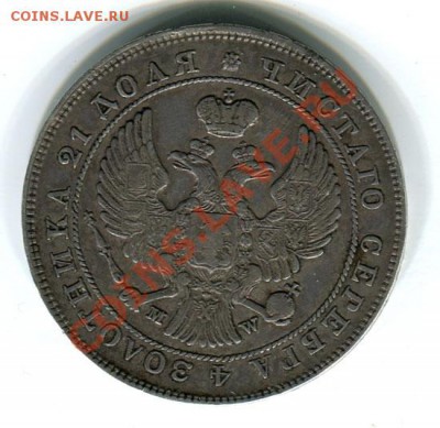 1 рубль 1843 MW - Без-имени-3