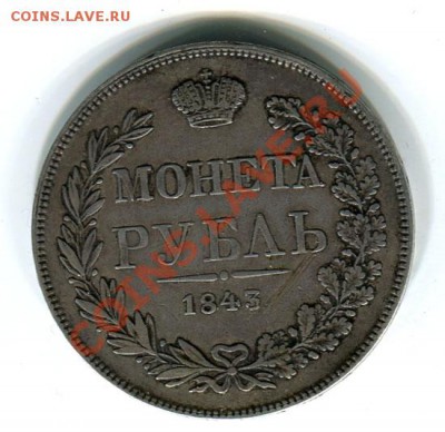 1 рубль 1843 MW - Без-имени-4