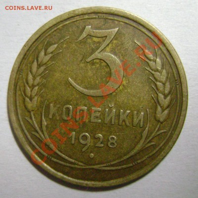 3 копейки 1928 года. Перепутка. Оценка - DSC08768.JPG