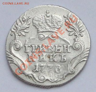 Гривенник 1778, перегравировка? - 2.JPG