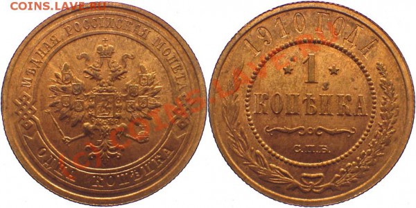 1 копейка 1910 - 091002006bz