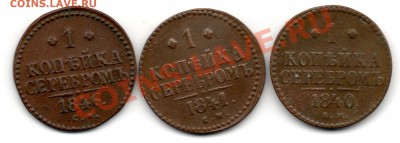 1 копейка 1840.1841 ЕМ 1846 СМ - img746
