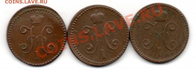 1 копейка 1840.1841 ЕМ 1846 СМ - img747