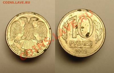 10 руб. 1993 г ( раскол) - 10 руб.1993 г раскол (1).JPG