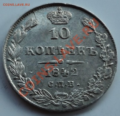 10 коп. 1842г. СПБ-АЧ - DSC02725.JPG