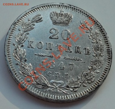 20 коп. 1846,47 г.г. - DSC02668.JPG