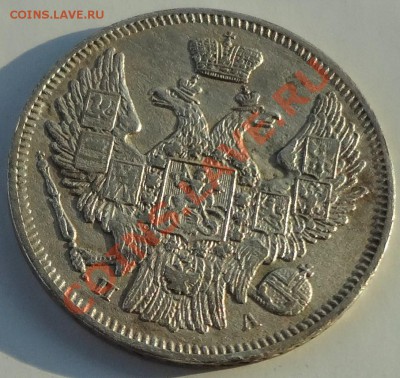 20 коп. 1846,47 г.г. - DSC02693.JPG